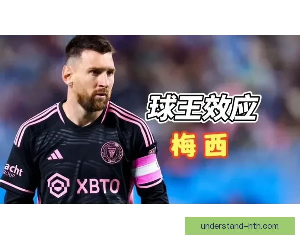 梅西加盟迈阿密国际震撼全球 足球巨星新征程开启 美国足球联赛迎来历史性时刻
