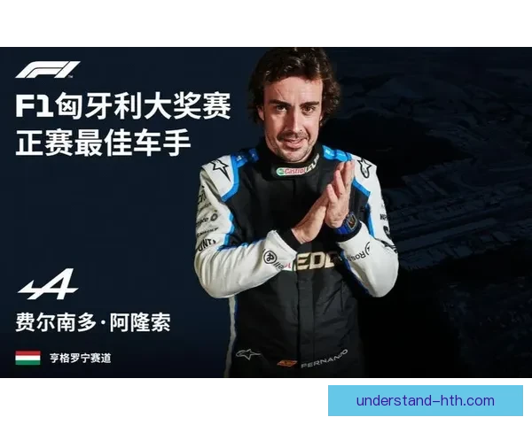 费尔南多·阿隆索再创佳绩 F1赛季精彩瞬间全纪录