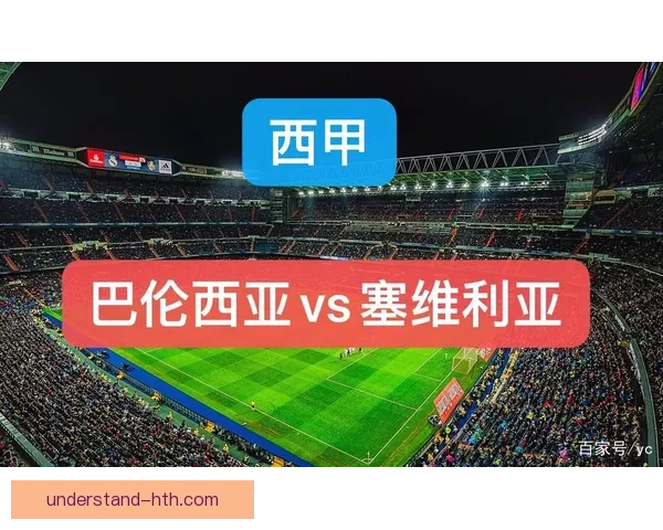 塞维利亚俱乐部赛程全面解析关键对决时间安排与赛季走势展望深度前瞻