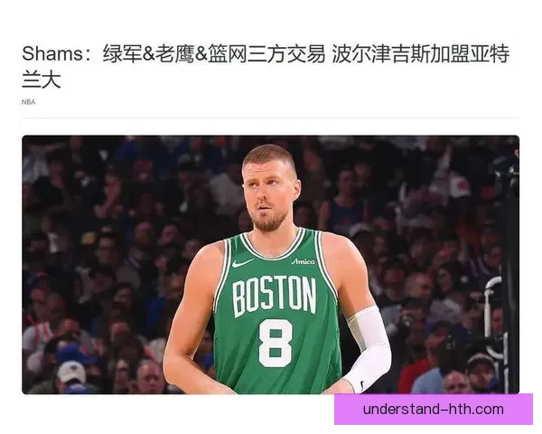 凯尔特人高度关注波尔津吉斯伤情变化对球队轮换调整影响